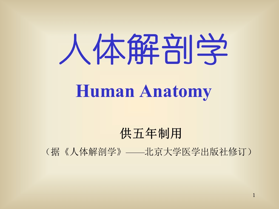 《绪论骨学北医》PPT课件.ppt_第1页