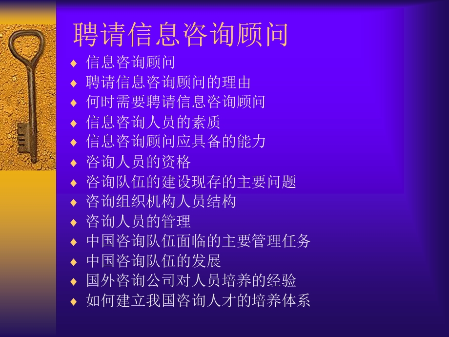 《聘请信息咨询顾问》PPT课件.ppt_第1页