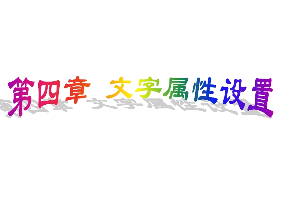 《文字属性设置》PPT课件.ppt_第1页