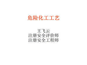 《危险化工工艺》PPT课件.ppt