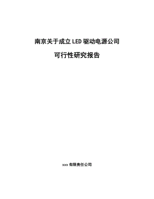 南京关于成立LED驱动电源公司可行性研究报告.docx