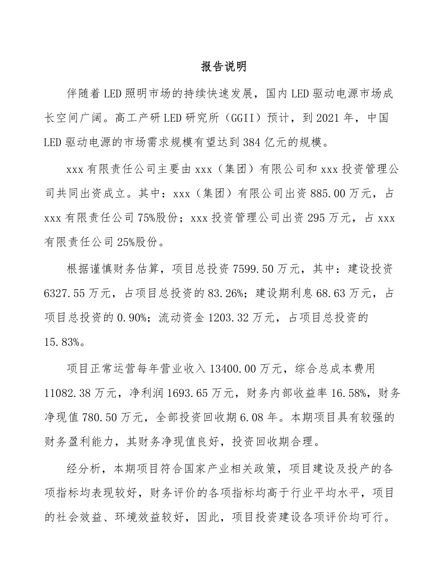 南京关于成立LED驱动电源公司可行性研究报告.docx_第2页