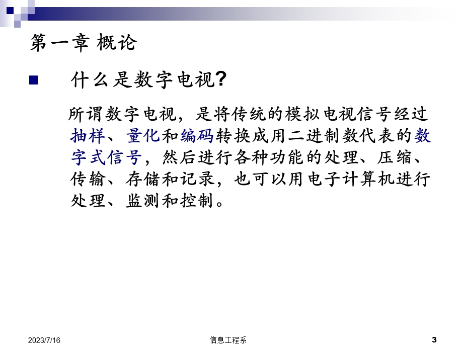 《数字电视概论》PPT课件.ppt_第3页