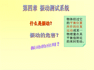 《振动测试系统》PPT课件.ppt