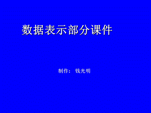 《数据表示部分》PPT课件.ppt