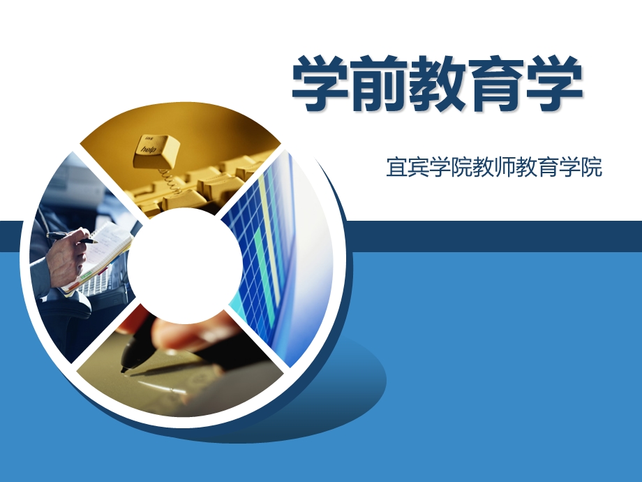 宜宾学院教师教育学院.ppt_第1页