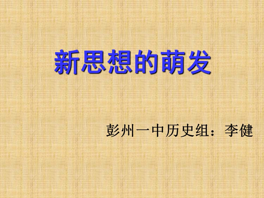 新思想的萌发.ppt_第1页