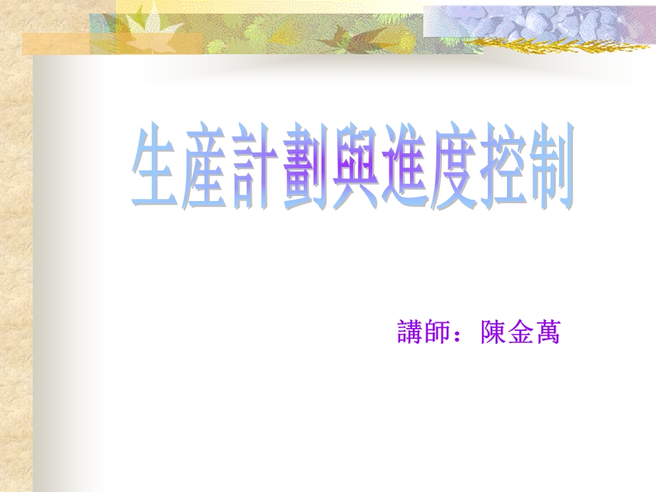 《生产进度控制》PPT课件.ppt_第1页