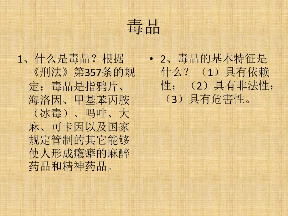 《禁毒知识宣传》PPT课件.ppt_第2页