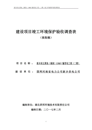 新乡封丘黄池城南110kV输变电工程二期环评报告.doc