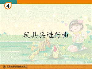 《玩具兵进行曲》PPT课件.ppt