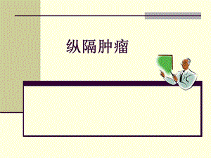 《纵膈肿瘤》PPT课件.ppt