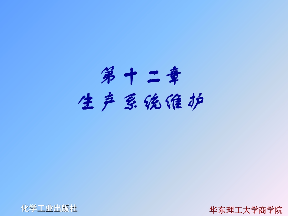 《生产系统维护》PPT课件.ppt_第1页