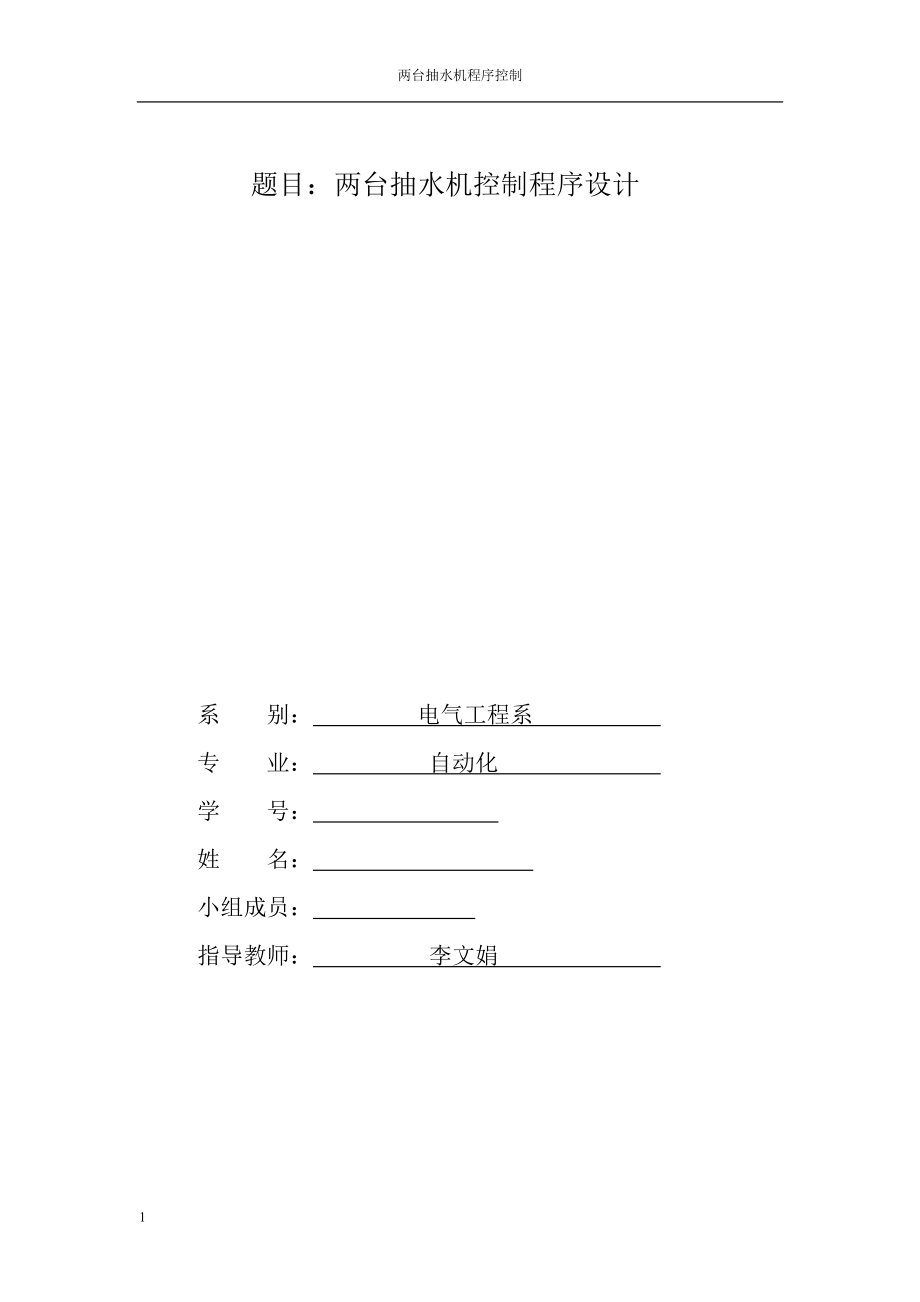 PLC课程设计论文两台抽水机控制程序设计.doc_第1页