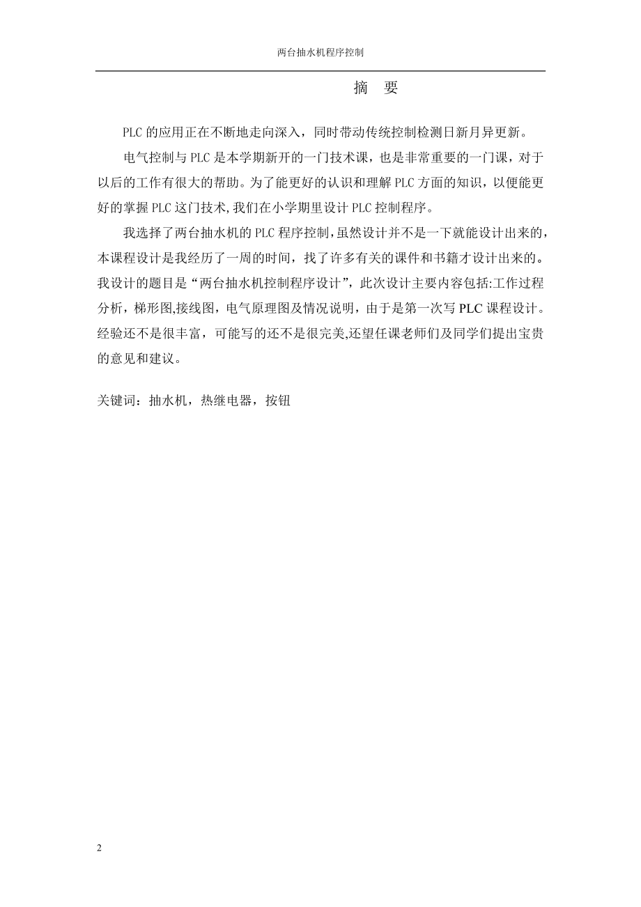 PLC课程设计论文两台抽水机控制程序设计.doc_第2页