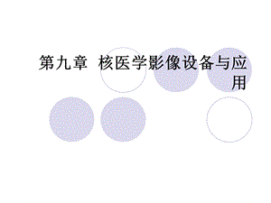 《核医学影像》PPT课件.ppt