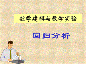 《回归分析 》PPT课件.ppt