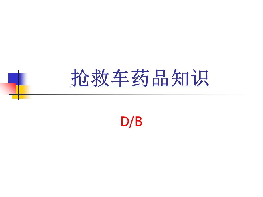 《抢救车急救药品》PPT课件.ppt_第1页