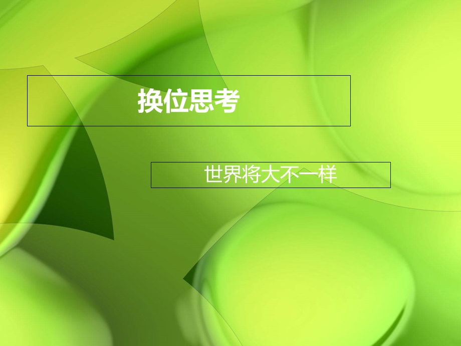 《换位思考》PPT课件.ppt_第1页