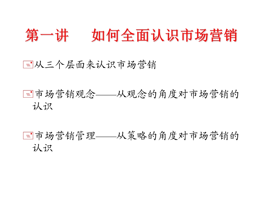 《现代营销学》PPT课件.ppt_第2页