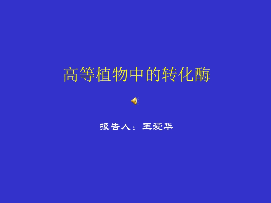 《细胞壁转化酶》PPT课件.ppt_第1页