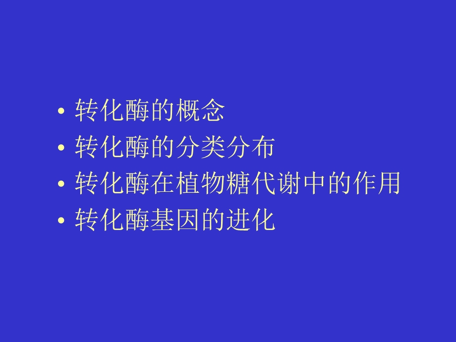 《细胞壁转化酶》PPT课件.ppt_第2页