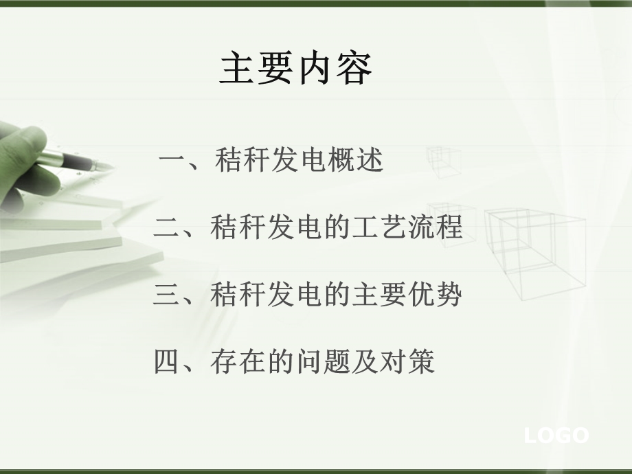 《秸秆发电技术》PPT课件.ppt_第2页