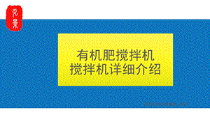 《有机肥搅拌机》PPT课件.ppt