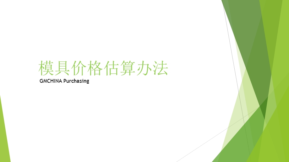 《模具价格估算》PPT课件.ppt_第1页