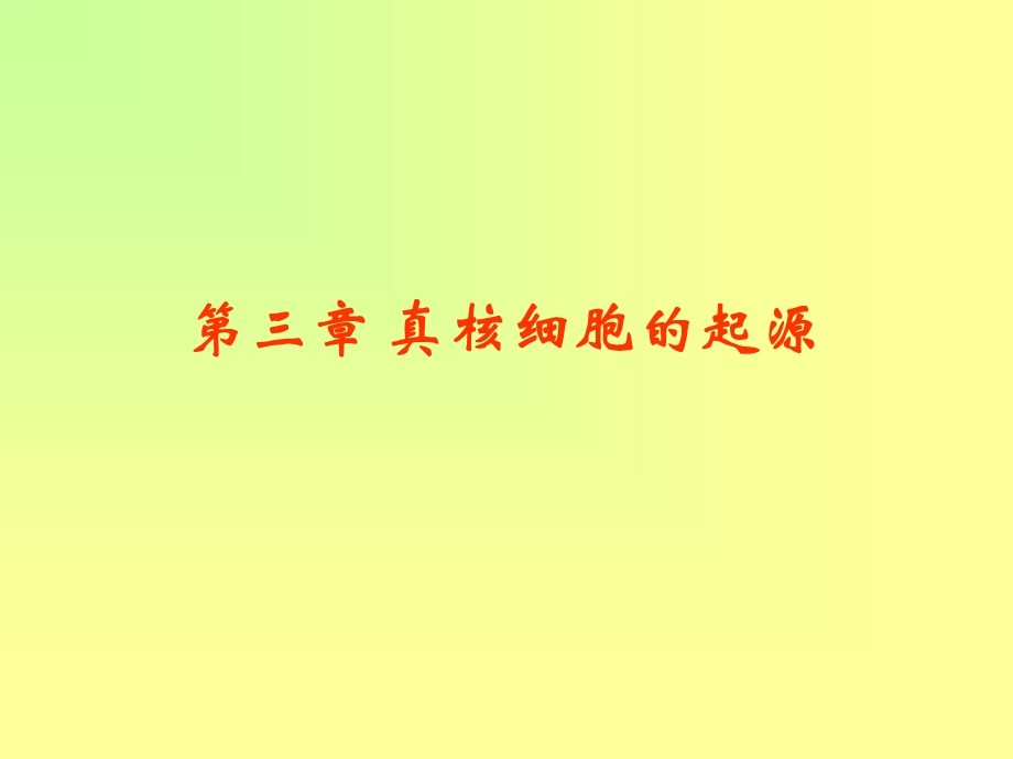 《真核细胞起源》PPT课件.ppt_第1页