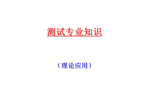 《测试专业知识》PPT课件.ppt