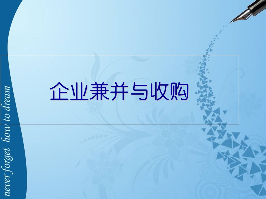 《企业并购浪潮》PPT课件.ppt_第1页