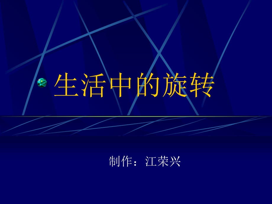 《生活中的旋转》PPT课件.ppt_第1页