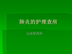 《肺炎的护理查房》PPT课件.ppt