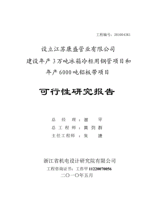 新建年产3 万吨冰箱冷柜用钢管项目和年产6000吨铝板带项目可行性研究报告.doc