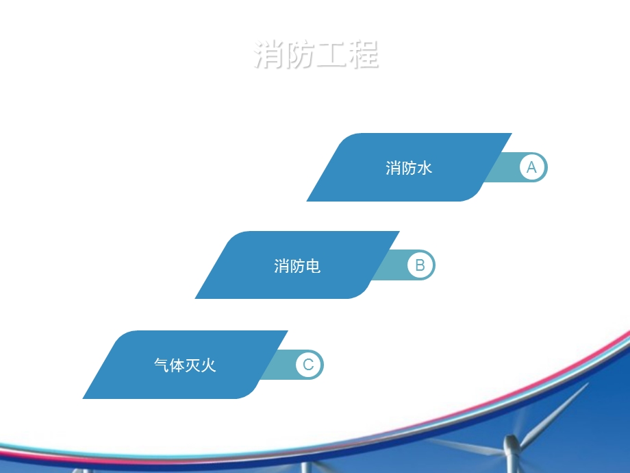 《消防工程培训》PPT课件.ppt_第2页