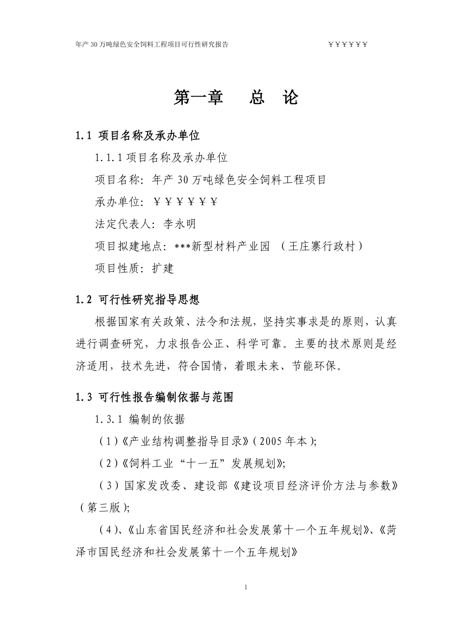 年产30万吨绿色安全饲料工程项目可行性研究报告优秀甲级资质可研报告100页.doc_第1页