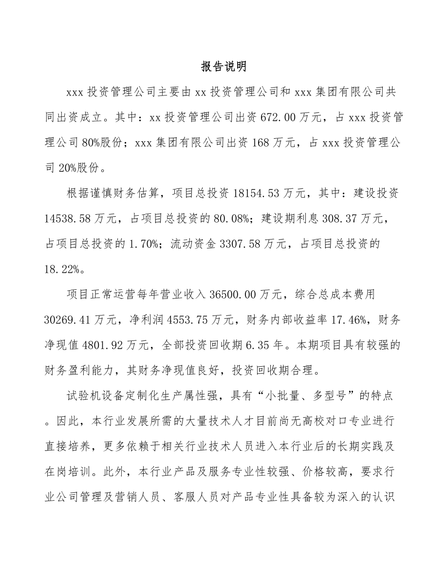 北海关于成立工程试验设备公司可行性研究报告.docx_第2页