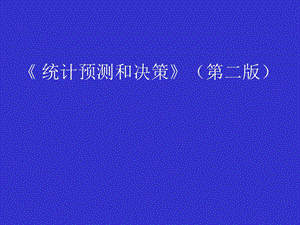 统计预测与决策徐国祥主编统计预测和决策上海财经大学出版社.ppt