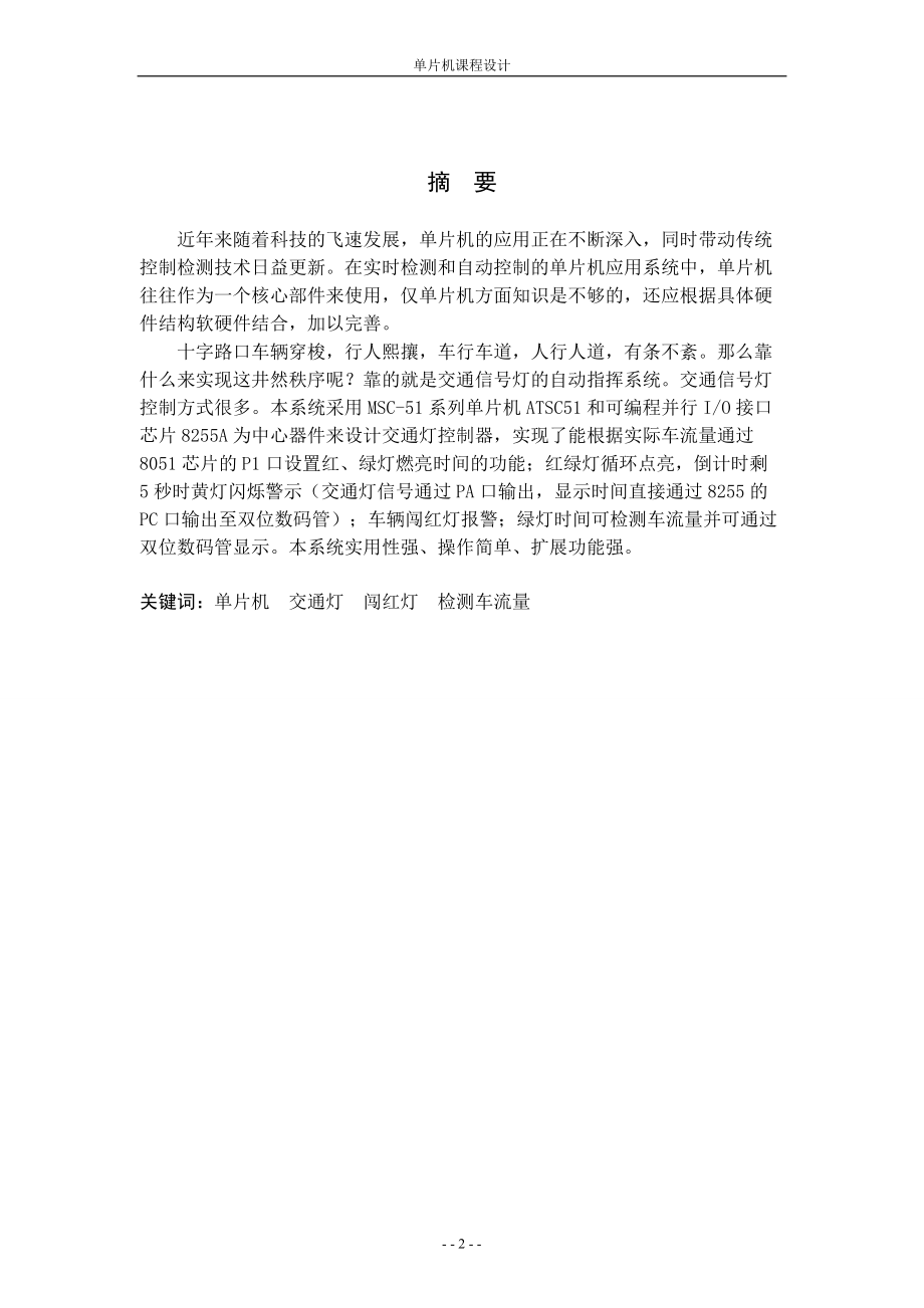 单片机课程设计论文基于单片机的交通灯的控制的设计—软件设计.doc_第2页