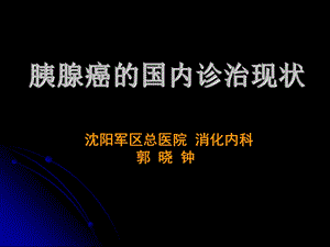 胰腺癌的国内诊治现状.ppt