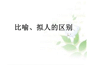 《比喻拟人夸张》PPT课件.ppt