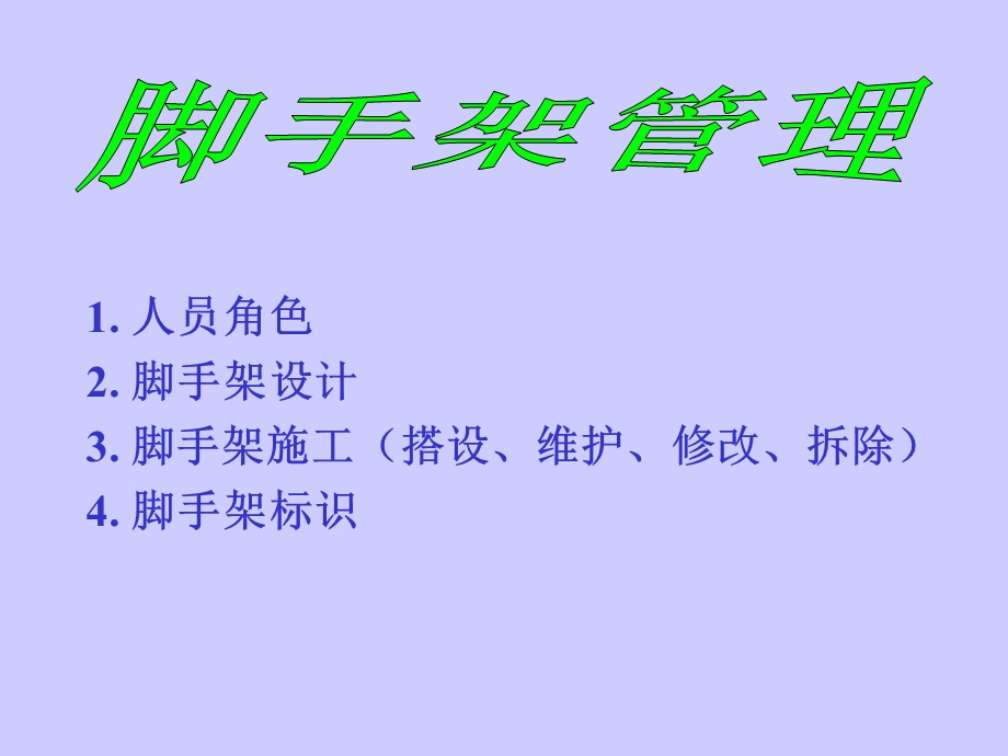 《脚手架管理》PPT课件.ppt_第1页