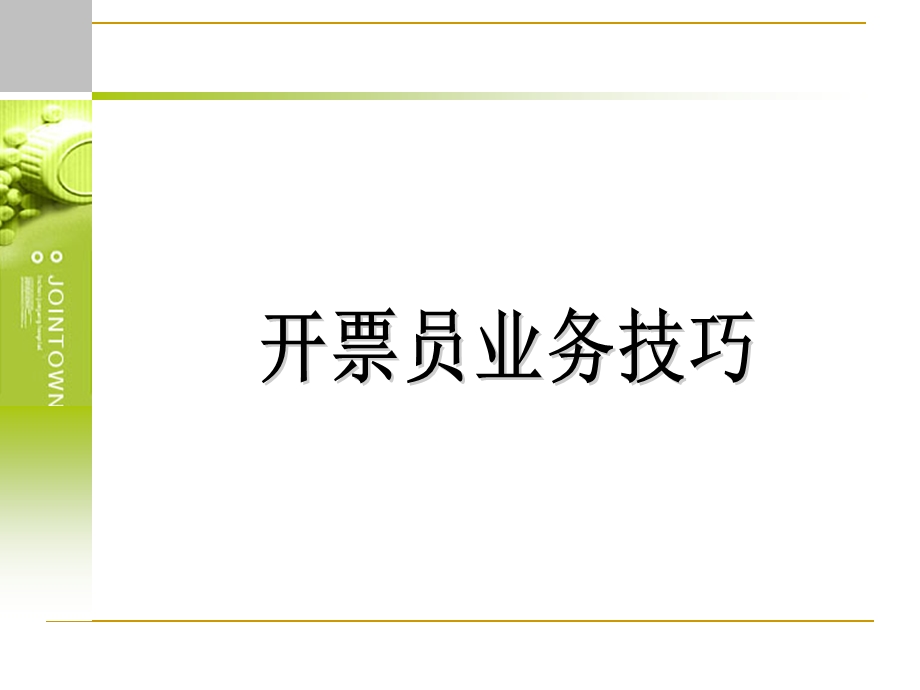 医药公司开票业务技巧课件.ppt_第1页