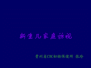 《生儿访视张玲》PPT课件.ppt