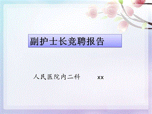 《护士长竞聘》PPT课件.ppt