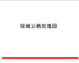 《绿城云栖玫瑰园》PPT课件.ppt