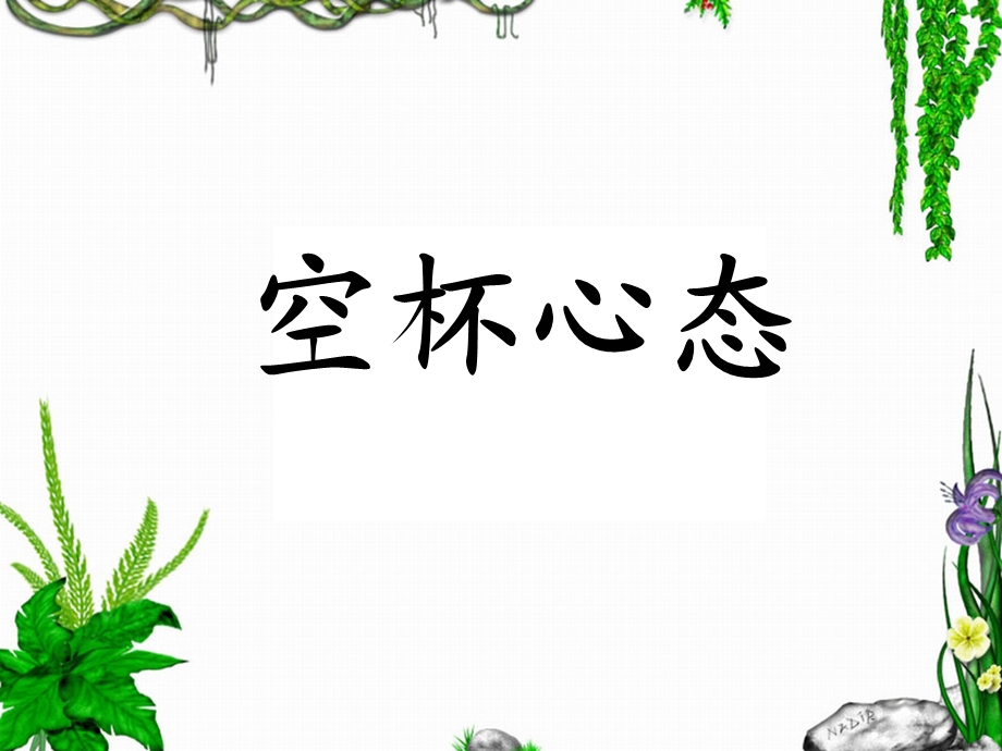 《空杯心态》PPT课件.ppt_第1页