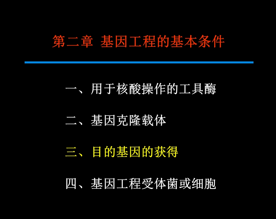 《目的基因获得》PPT课件.ppt_第1页