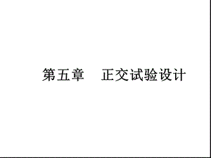 《正交实验》PPT课件.ppt